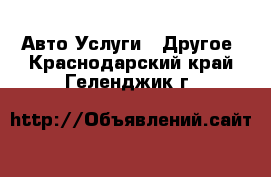 Авто Услуги - Другое. Краснодарский край,Геленджик г.